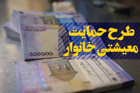 شمارش معکوس برای ثبت نام یارانه معیشتی