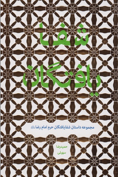 کتاب «شفایافتگان» پیامش ایمان به حقیقت شفاست است / توسل بهترین راه برای رسیدن به اتفاقهای خوب است کتاب «شفایافتگان» پیامش ایمان به حقیقت شفاست است / توسل بهترین راه برای رسیدن به اتفاقهای خوب است