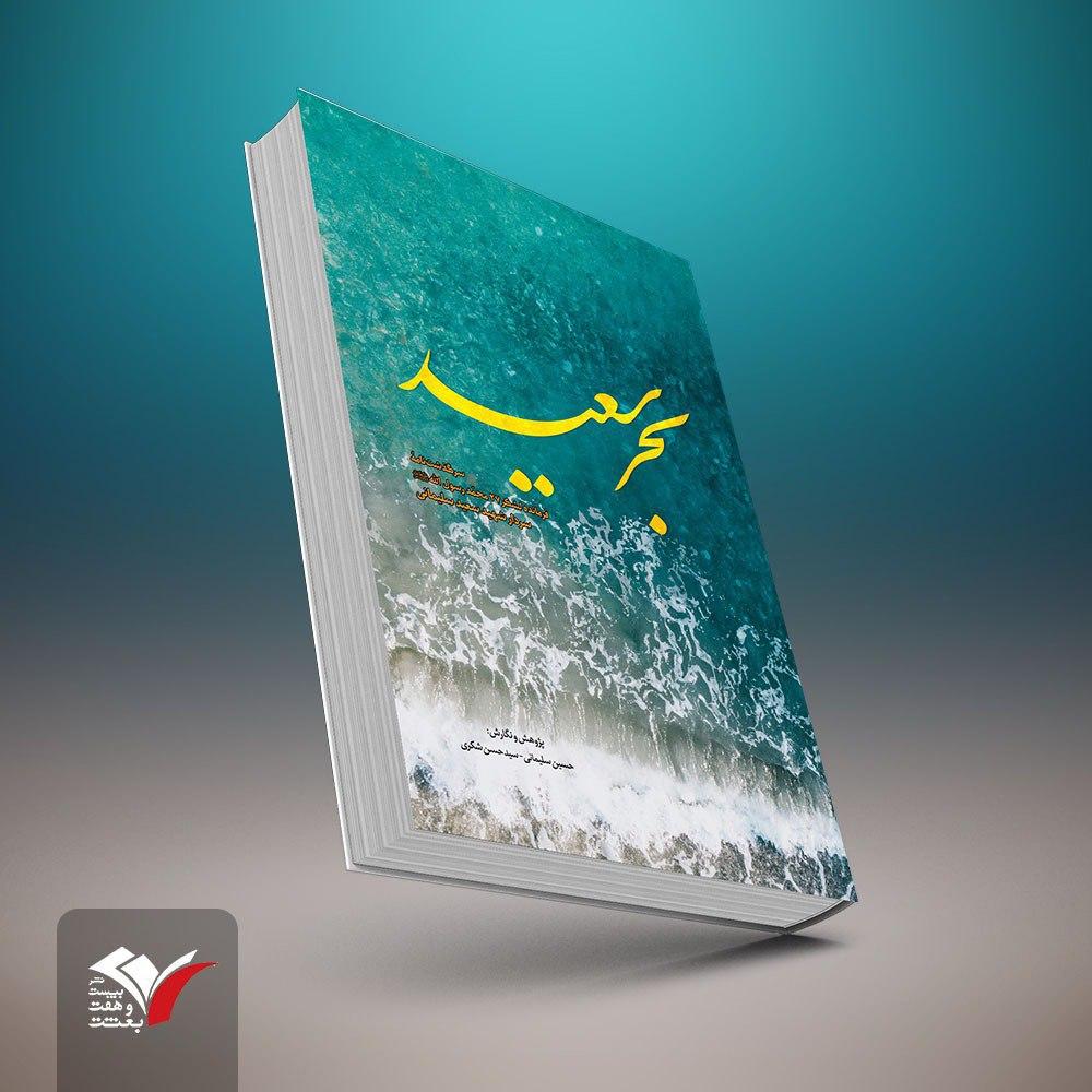 کتاب «بحر سعید» روایتی از زندگی شهید سعید سلیمانی است