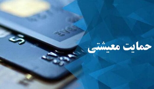 مهلت ثبت اعتراض به یارانه معیشتی تمدید شد