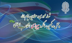 شعار محوری و عناوین ایام الله دهه فجر چهل و یکمین سالگرد پیروزی انقلاب اسلامی ۱۳۹۸ اعلام شد