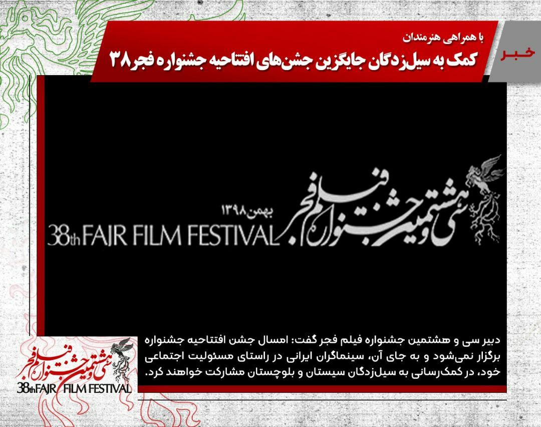 کمک به سیلزدگان، جایگزین جشنهای افتتاحیه جشنواره فجر ۳۸ شد کمک به سیلزدگان، جایگزین جشنهای افتتاحیه جشنواره فجر ۳۸ شد