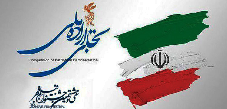 حضور ۸ نهاد و سازمان در بخش تجلی اراده ملی فیلم فجر