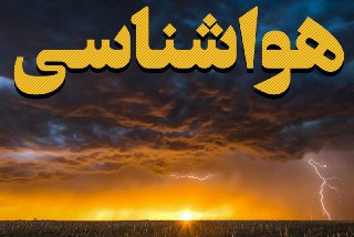 هوای تهران امروز بارانیست/سامانه بارشی جدید وارد کشور می شود