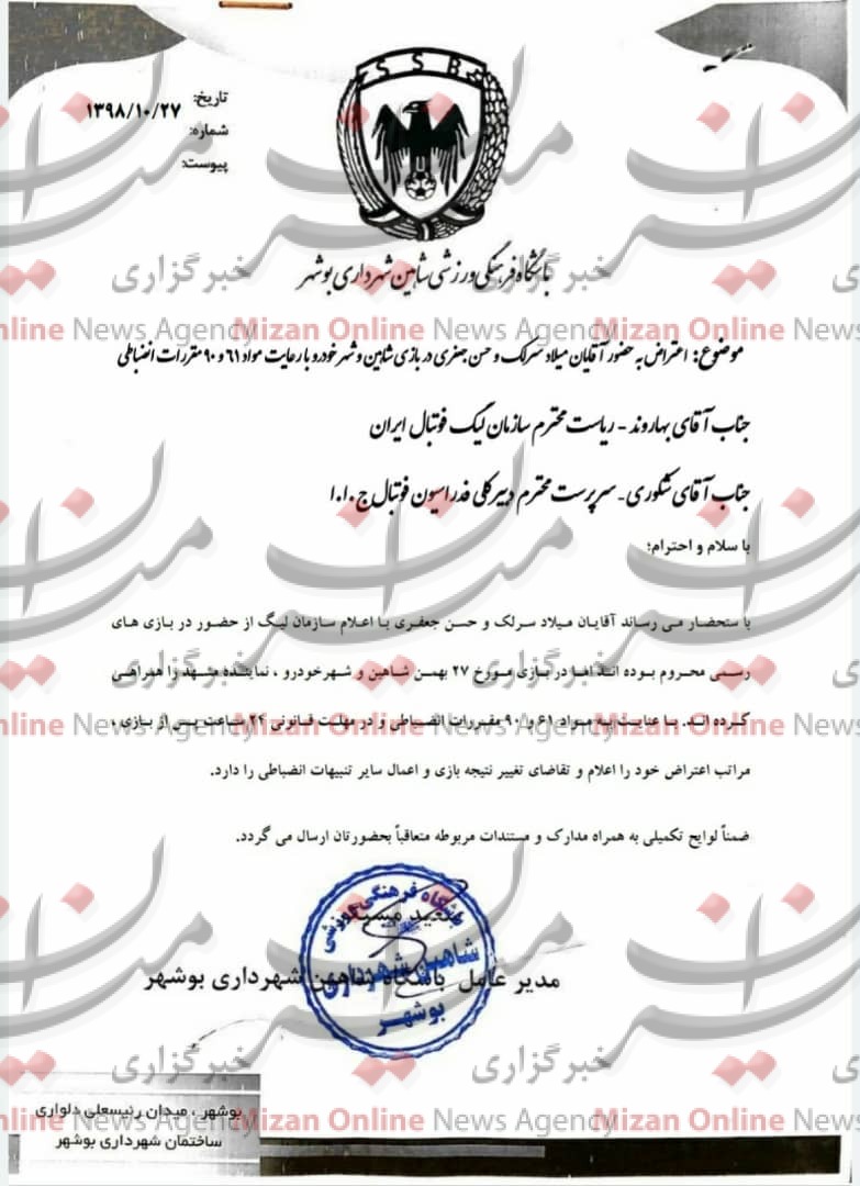 اعتراض باشگاه شاهین از شهرخودرو اعتراض باشگاه شاهین از شهرخودرو