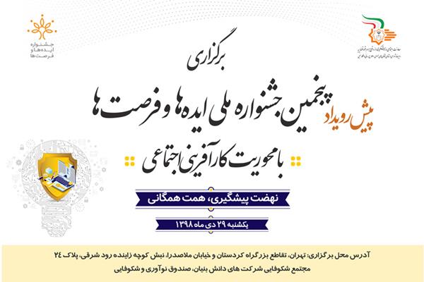 پیش رویداد پنجمین جشنواره ملی ایده­‌ها و فرصت­‌ها برگزار می‌شود