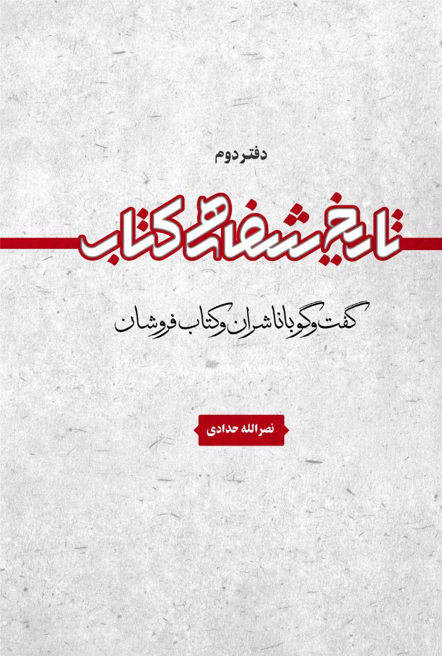دفتر دوم «تاریخ شفاهی کتاب» منتشر شد دفتر دوم «تاریخ شفاهی کتاب» منتشر شد