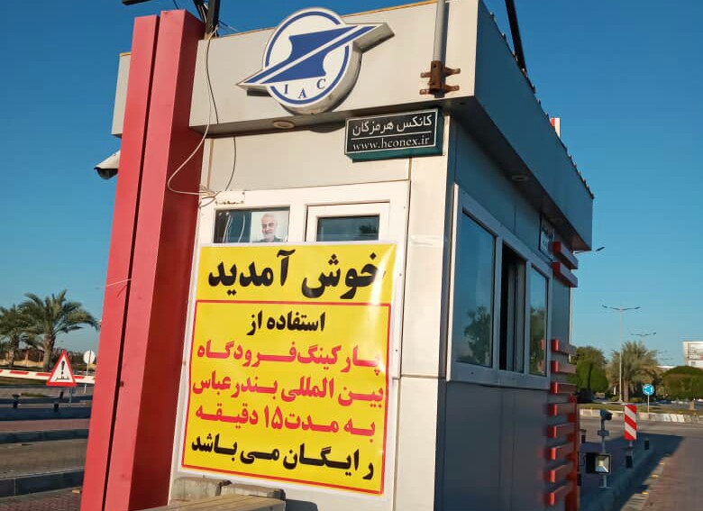ورود دستگاه قضایی به موضوع دریافت وجه در پارکینگ فرودگاه بین المللی بندرعباس/ تردد‌های کمتر از ۱۵ دقیقه رایگان شد