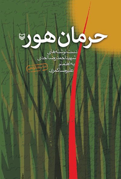 کتاب «حرمان هور» روایتی از خاطرات دوران جنگ تحمیلی علیه ایران است