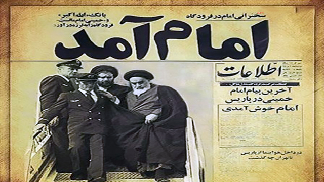 لحظه تاریخی ورود امام خمینی (ره) به ایران