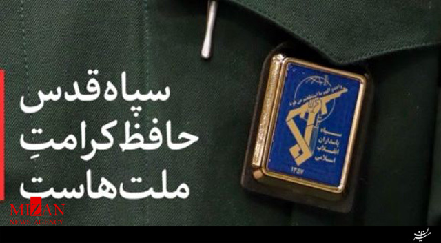 سپاه قدس؛ حافظ کرامت ملتها سپاه قدس؛ حافظ کرامت ملتها