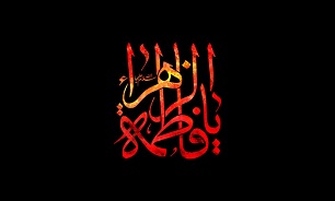 حضرت «فاطمه زهرا (س)» بر رابطه دین با سیاست مهر تاکید گذاشت/ حضرت «فاطمه زهرا (س)» سبک زندگی اسلامی را به جامعه آموخت