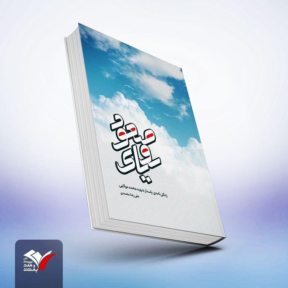 کتاب «رویای صعود» روایتی از زندگی شهید محمد مولایی