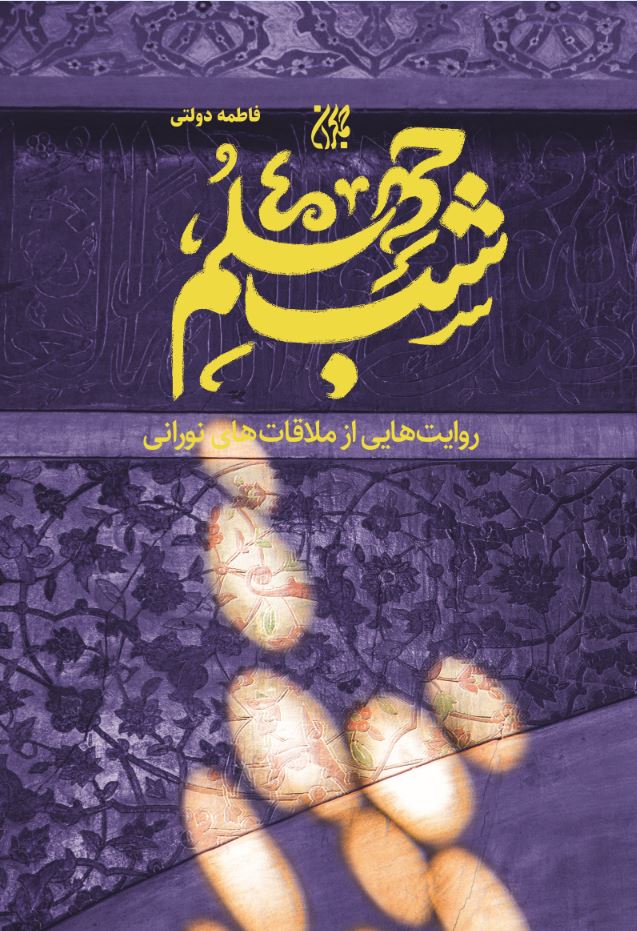 کتاب «شب چهلم» منتشرشد کتاب «شب چهلم» منتشرشد