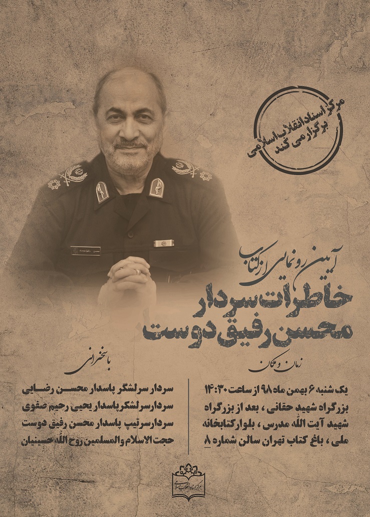 کتاب خاطرات «محسن رفیقدوست» رونمایی میشود کتاب خاطرات «محسن رفیقدوست» رونمایی میشود