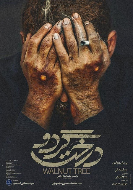 پوستر فیلم سینمایی «درخت گردو» رونمایی شد/روایتی متفاوت از تاریخ معاصر پوستر فیلم سینمایی «درخت گردو» رونمایی شد/روایتی متفاوت از تاریخ معاصر
