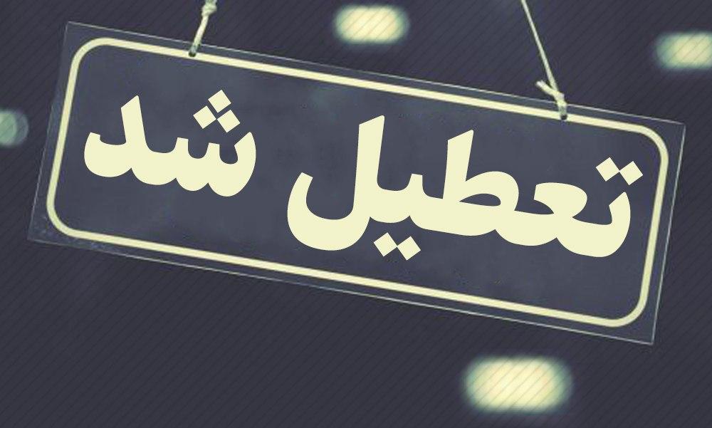 مدارس کدام استان‌ها فردا شنبه ۵ بهمن تعطیل است؟