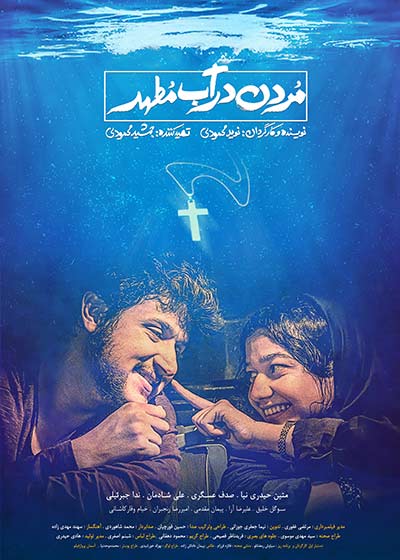 مردن در آب مطهر /////////