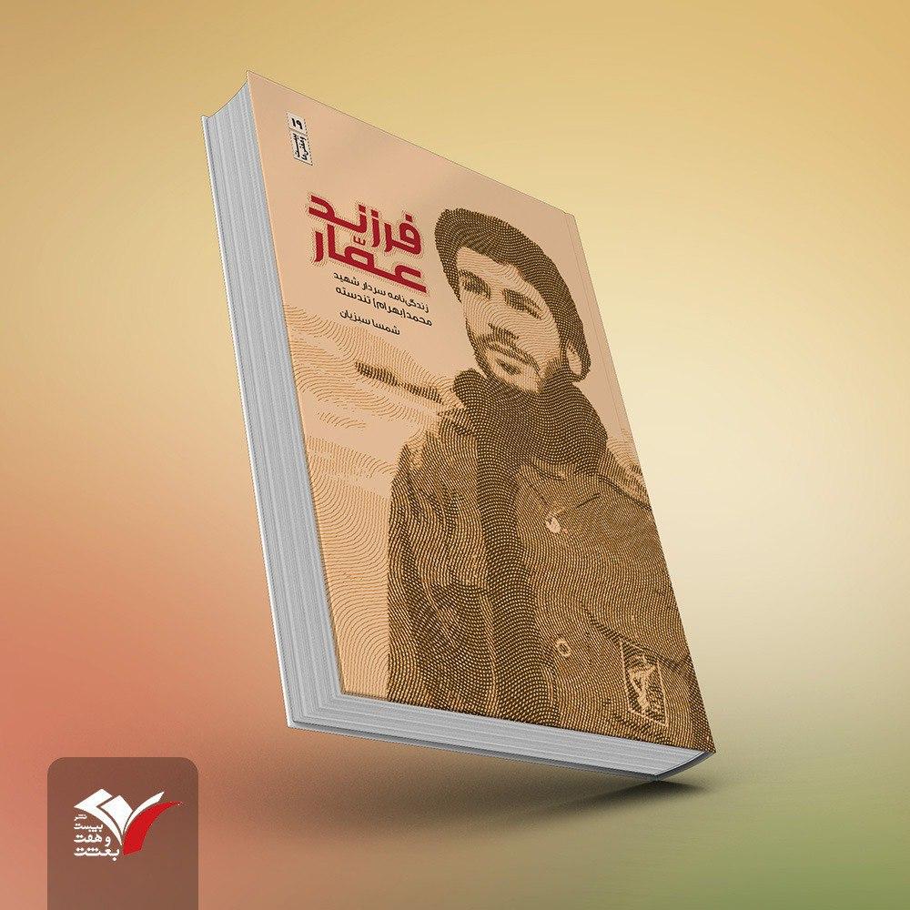 کتاب «فرزند عمار» روایتی از زندگی شهید محمد تندسته که به بازار عرضه شد کتاب «فرزند عمار» روایتی از زندگی شهید محمد تندسته که به بازار عرضه شد