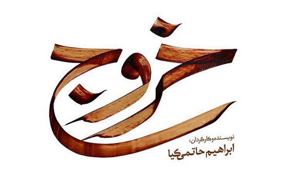 رونمایی از اولین عکس فیلم سینمایی «خروج» رونمایی از اولین عکس فیلم سینمایی «خروج»