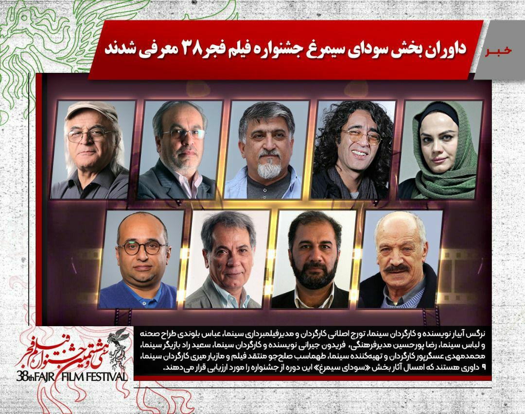 هیأت داوران بخش سودای سیمرغ جشنواره فجر ۳۸ معرفی شدند هیأت داوران بخش سودای سیمرغ جشنواره فجر ۳۸ معرفی شدند
