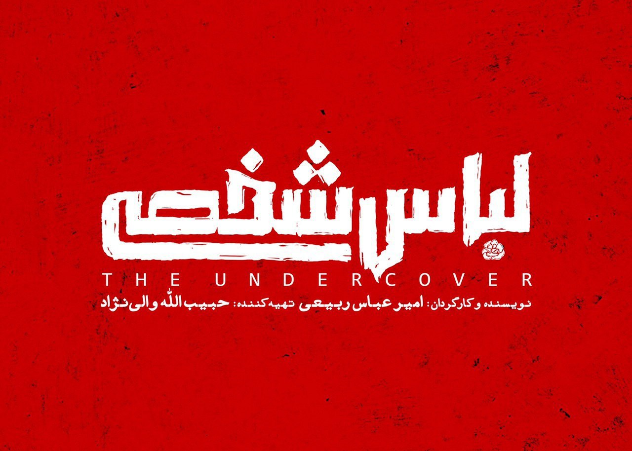 رونمایی از لوگوی فیلم سینمایی «لباس شخصی»