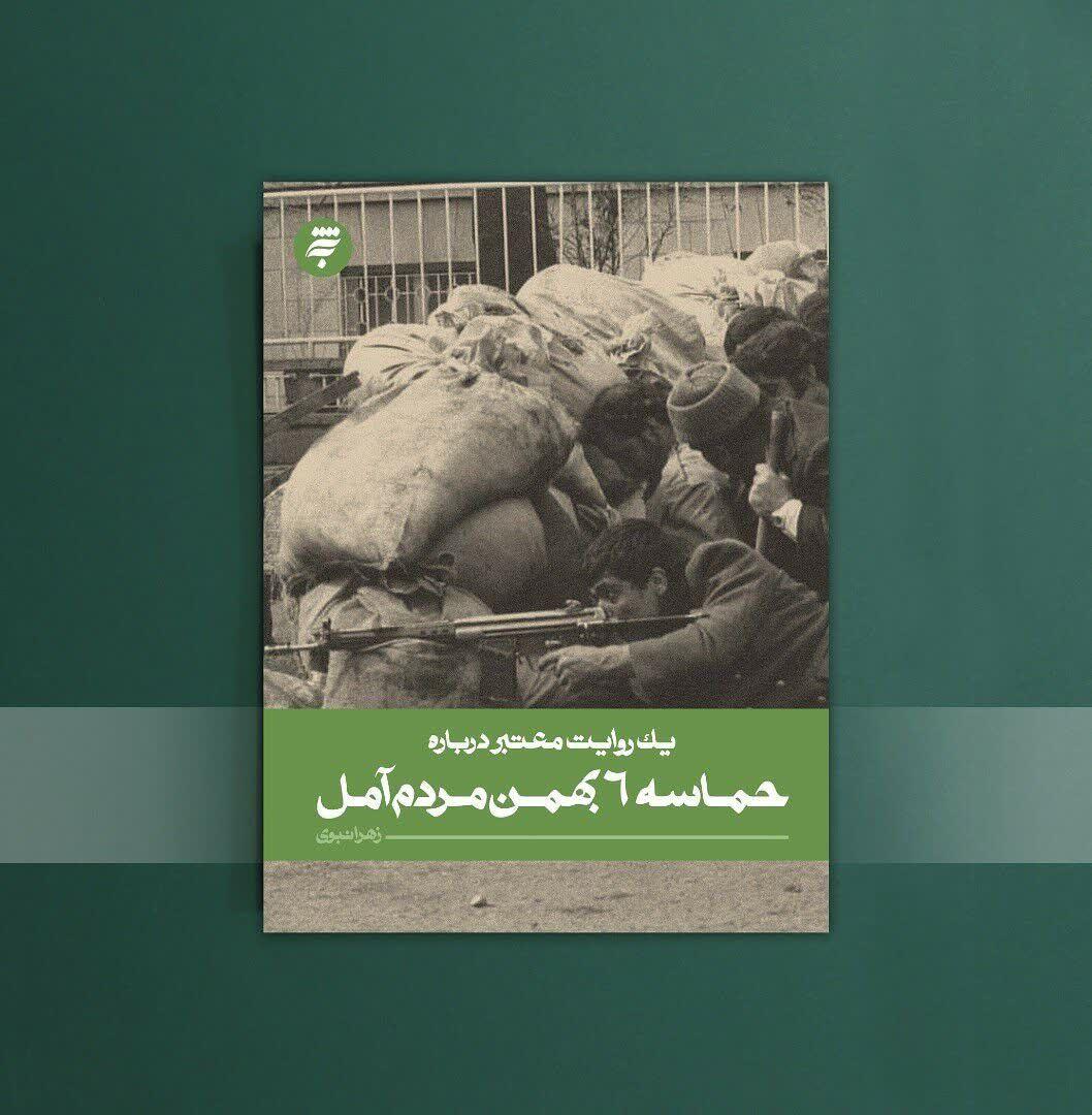کتاب «یک روایت معتبر درباره حماسه ۶ بهمن مردم آمل» به بازار کتاب آمد