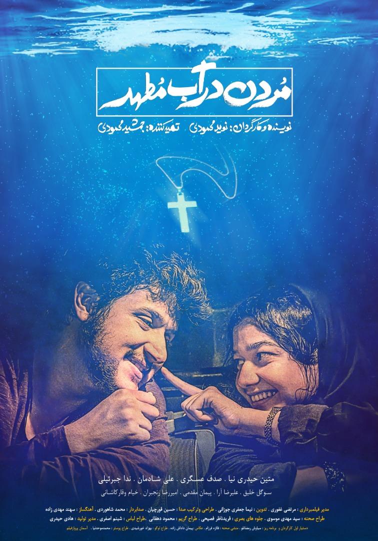 رونمایی از پوستر «مردن در آب مطهر» برادران محمودی رونمایی از پوستر «مردن در آب مطهر» برادران محمودی