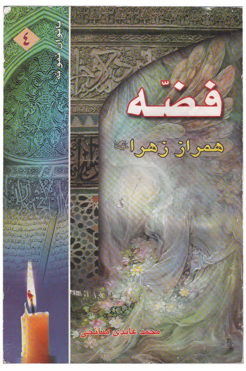 کتاب«فضه همراز زهرا» باز نشر شد