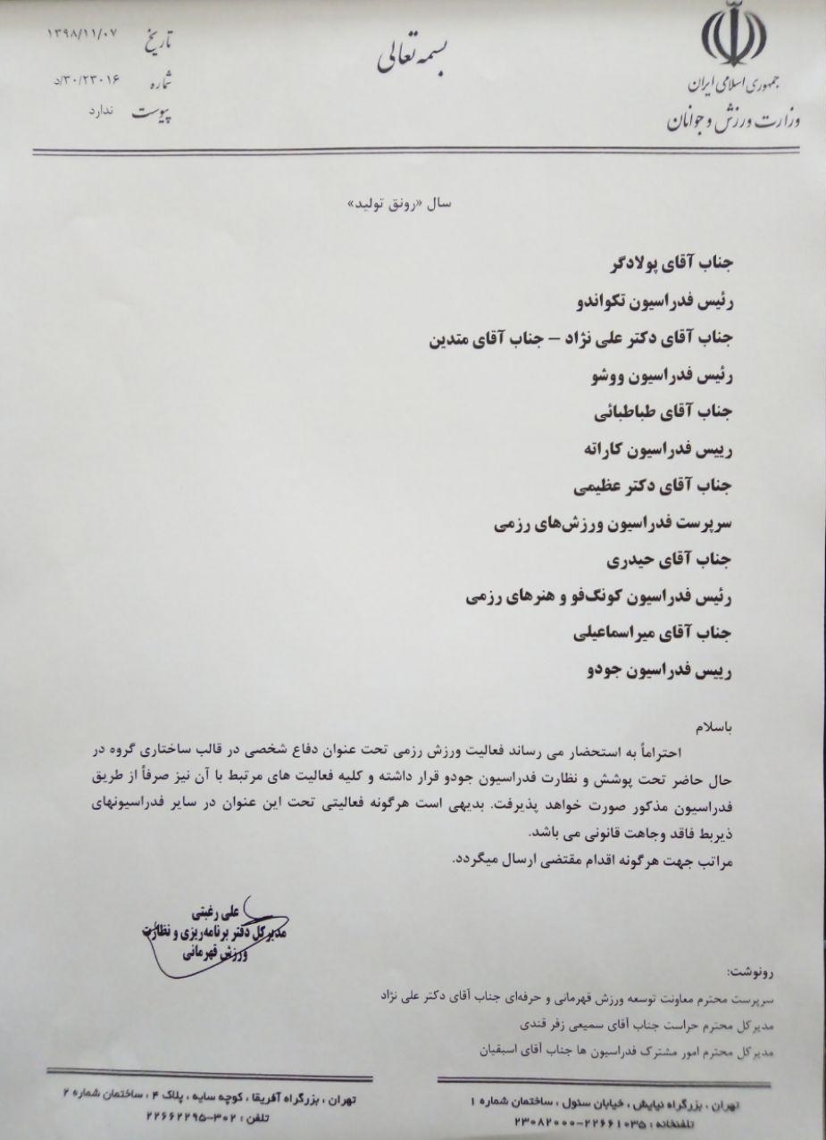 نامه وزارت ورزش به فدراسیونها: رشته رزمی دفاع شخصی تحت پوشش فدراسیون جودو است نامه وزارت ورزش به فدراسیونها: رشته رزمی دفاع شخصی تحت پوشش فدراسیون جودو است