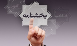 ارائه اسناد در انتقال وجه بیش از ده میلیارد ریال الزامی شد