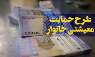 سومین مرحله کمک معیشتی فرداشب واریز می‌شود