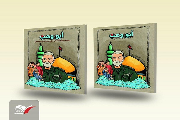 «ابووهب»؛ روایتی از سردار شهید حاج حسین همدانی «ابووهب»؛ روایتی از سردار شهید حاج حسین همدانی