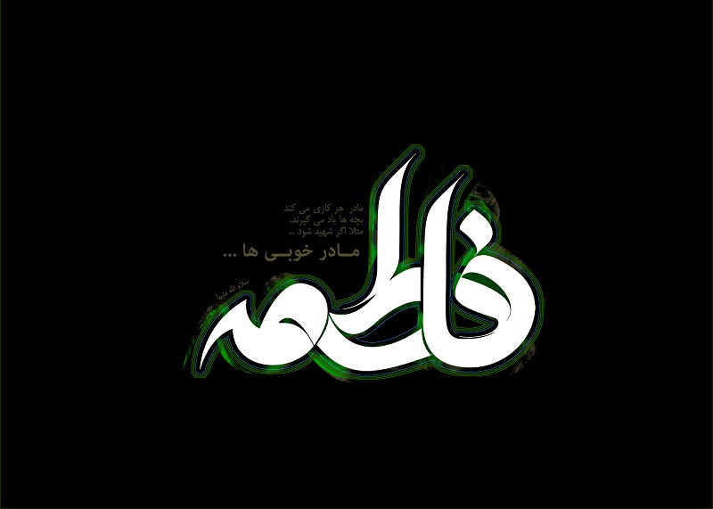 زندگینامه حضرت زهرا (س) از ولادت تا شهادت در دانشنامه میزان