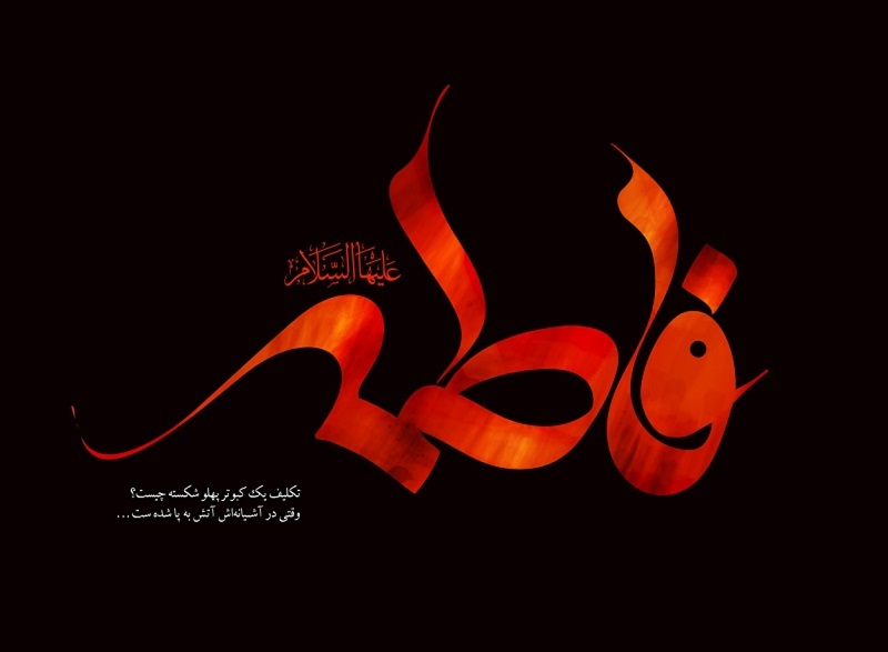 زندگینامه حضرت زهرا (س) از ولادت تا شهادت در دانشنامه میزان