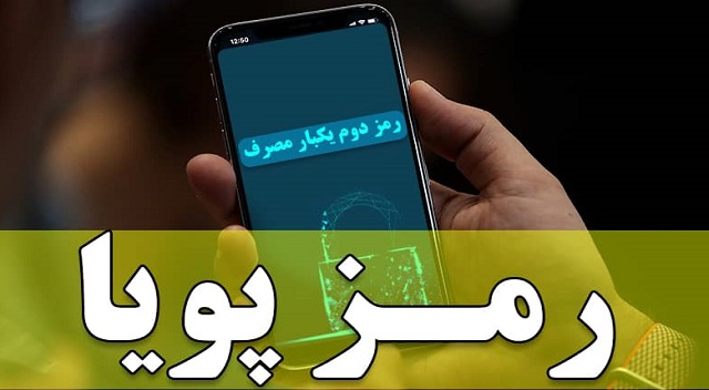 پلیس: مراقب نرام افزارهای جعلی رمز دوم پویا باشید پلیس: مراقب نرام افزارهای جعلی رمز دوم پویا باشید