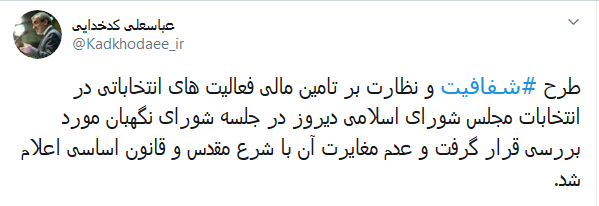 طرح شفافیت تامین مالی فعالیت‌های انتخاباتی تائید شد