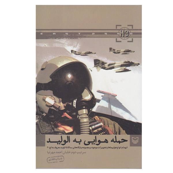 کتاب«حمله هوایی به الولید»؛ روایتی از عملیات‌های نیروی هوایی کشورمان به رژیم بعث