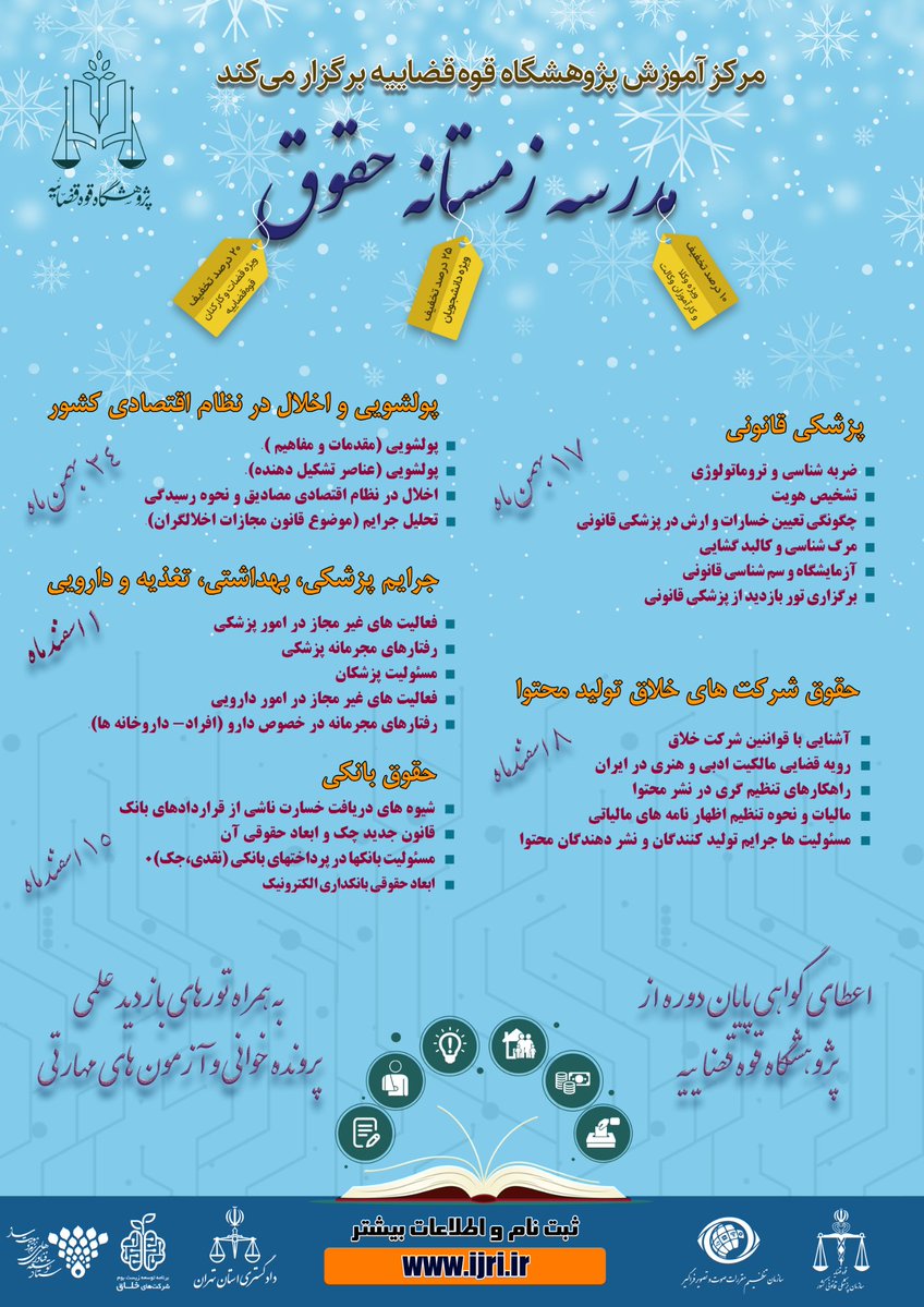 نخستین مدرسه زمستانه حقوق، آغاز به کار کرد نخستین مدرسه زمستانه حقوق، آغاز به کار کرد