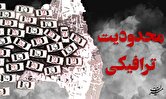 آخرین وضعیت ترافیکی پایتخت امروز شنبه ۱۲ بهمن ماه اعلام شد/ محدودیت‌های ترافیکی رژه موتورسواران