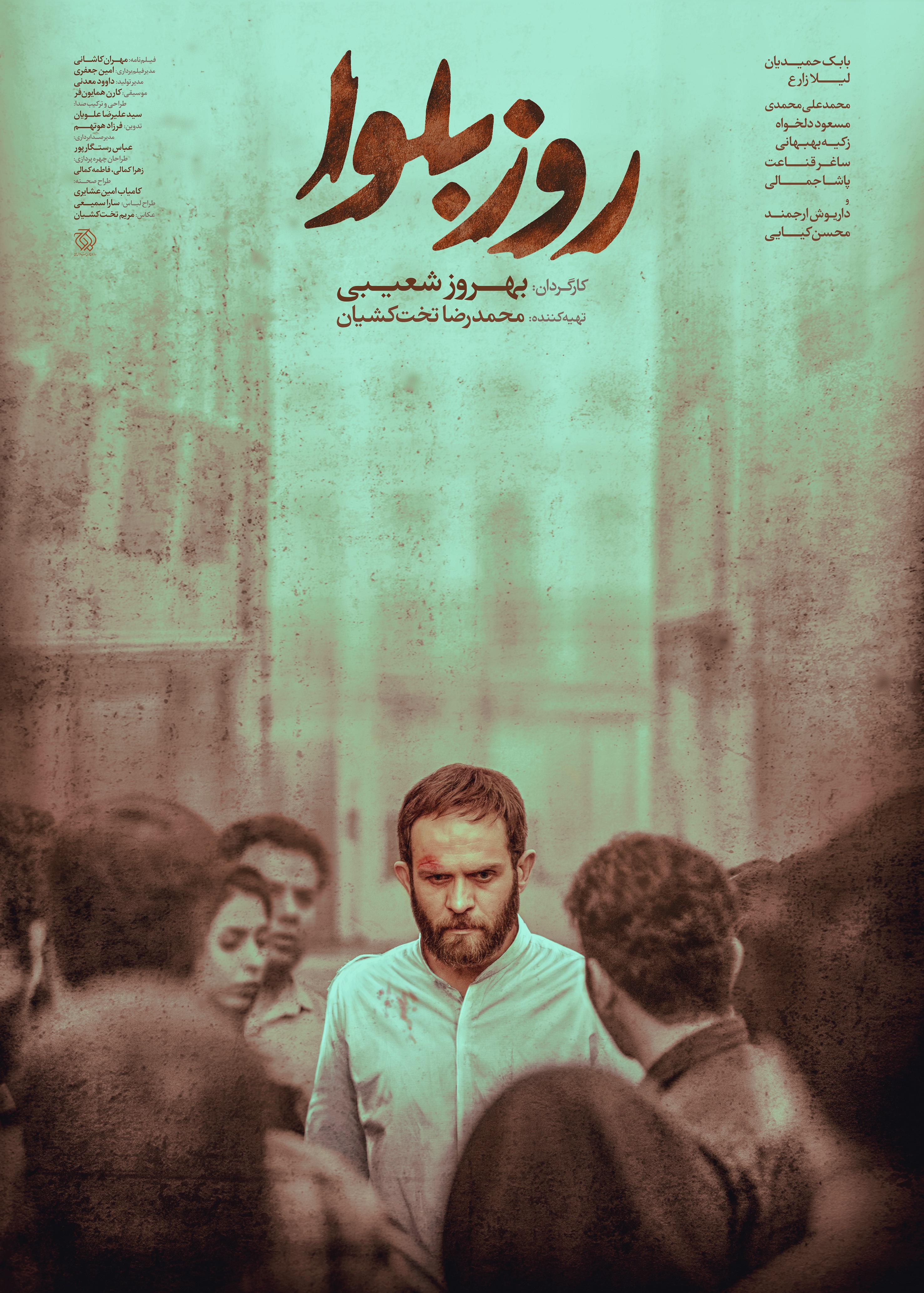رونمایی از پوستر فیلم سینمایی «روز بلوا» رونمایی از پوستر فیلم سینمایی «روز بلوا»