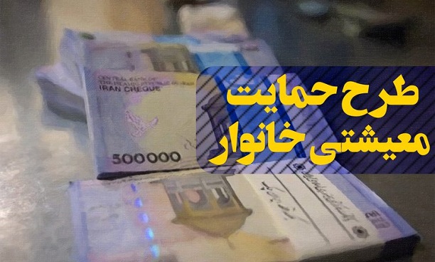 پرداخت معوقات یارانه معیشتی تا پایان سال