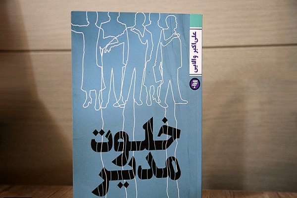کتاب «خلوت مدیر» کتابی با مضمون سیاسی اجتماعی است/ پیام نهفته درکتاب «خلوت مدیر» بیان کننده رخدادهای اجتماعی دارد کتاب «خلوت مدیر» کتابی با مضمون سیاسی اجتماعی است/ پیام نهفته درکتاب «خلوت مدیر» بیان کننده رخدادهای اجتماعی دارد