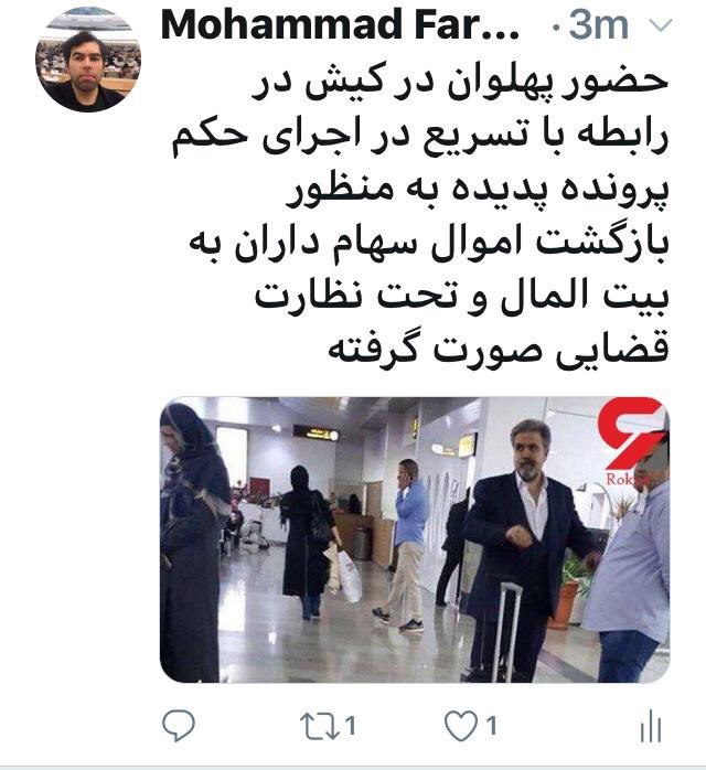 سردبیر میزان در فضای مجازی درباره حضور محسن پهلوان محکوم پرونده پدیده در کیش توضیح داد سردبیر میزان در فضای مجازی درباره حضور محسن پهلوان محکوم پرونده پدیده در کیش توضیح داد