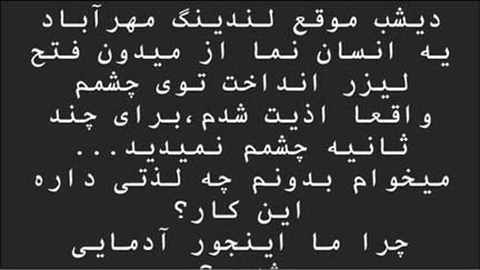 وقتی به چشم خلبان هم لیزر میاندازند وقتی به چشم خلبان هم لیزر میاندازند