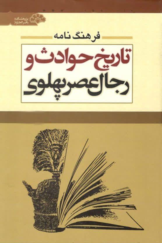 کتاب «فرهنگ نامه تاریخ حوادث رجال عصر پهلوی»باز نشر شد کتاب «فرهنگ نامه تاریخ حوادث رجال عصر پهلوی»باز نشر شد