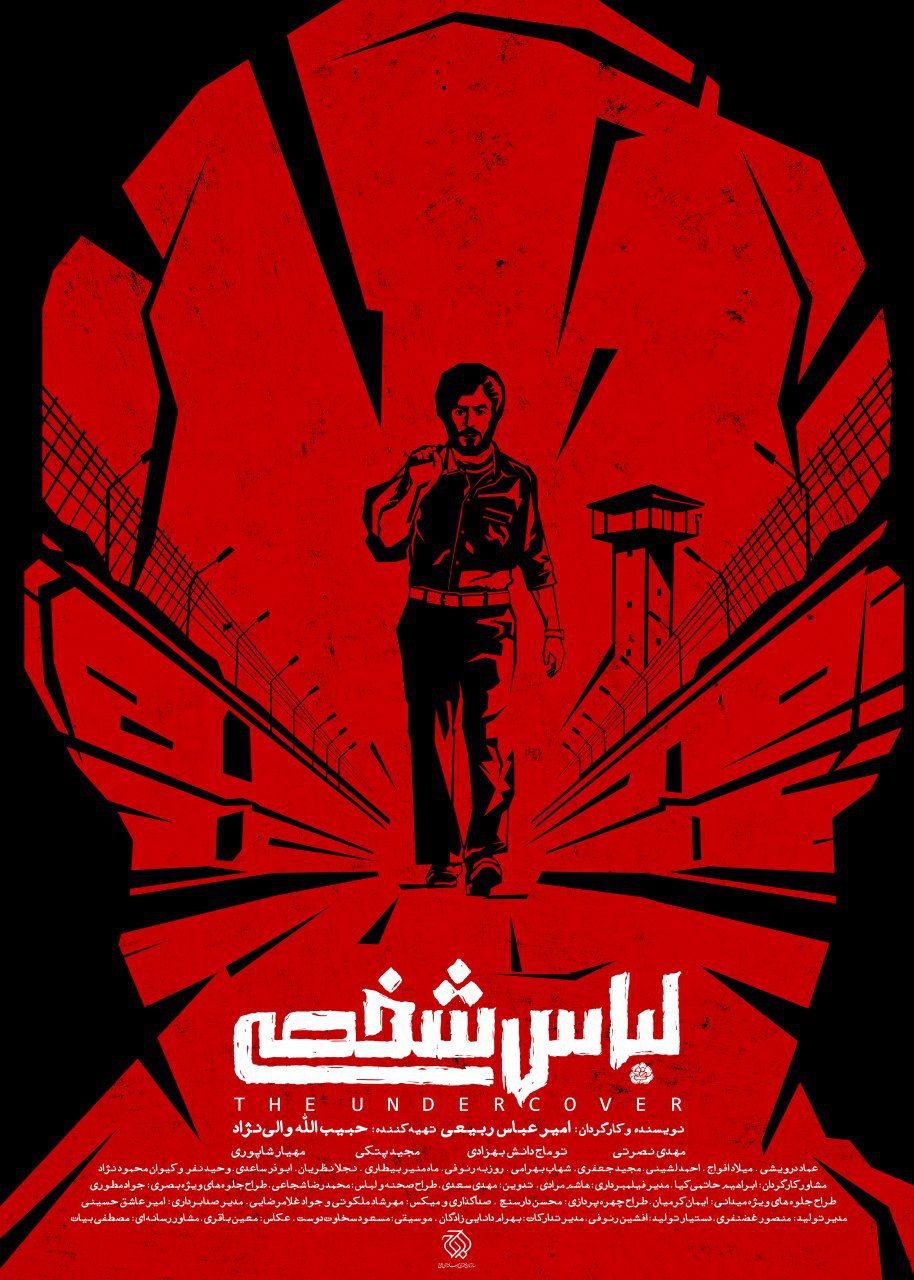 رونمایی از پوستر فیلم سینمایی «لباس شخصی»