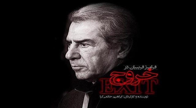 بخشهایی جذاب از فیلم «خروج» ابراهیم حاتمی کیا بخشهایی جذاب از فیلم «خروج» ابراهیم حاتمی کیا