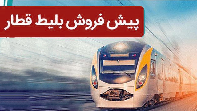 پیش فروش بلیت قطارهای نوروزی پیش فروش بلیت قطارهای نوروزی