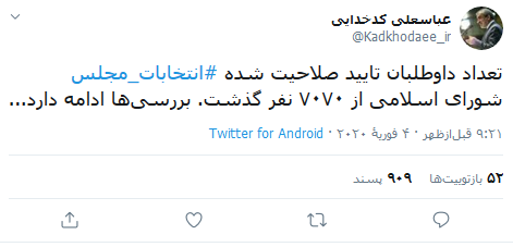 ۷۰۷۰ نفر برای شرکت در انتخابات مجلس تایید شدند ۷۰۷۰ نفر برای شرکت در انتخابات مجلس تایید شدند